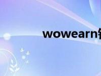 wowearn钱包下载 wowear 