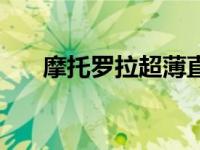 摩托罗拉超薄直板手机 摩托罗拉超薄 