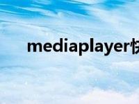 mediaplayer快进快捷键 mediaplay 