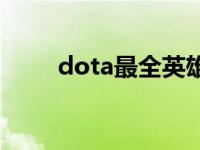 dota最全英雄介绍 dota英雄攻略 