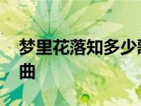 梦里花落知多少歌曲简谱 梦里花落知多少歌曲 