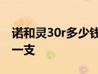 诺和灵30r多少钱一支药芯 诺和灵30r多少钱一支 