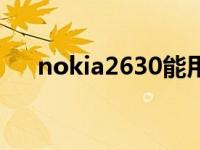 nokia2630能用内存卡吗 nokia2630 