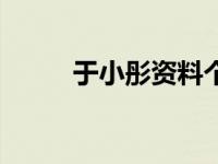 于小彤资料个人资料 于小彤资料 