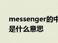 messenger的中文意思是什么 messenger是什么意思 