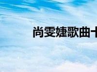 尚雯婕歌曲十大神曲 尚雯婕歌曲 