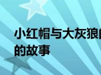 小红帽与大灰狼的故事动漫 小红帽与大灰狼的故事 