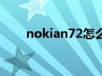 nokian72怎么新增配置 nokian72 