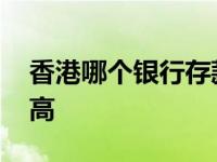 香港哪个银行存款利息高 哪个银行存款利息高 