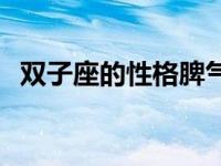 双子座的性格脾气特点 双子座的性格脾气 