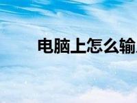 电脑上怎么输入乘号符号 乘号符号 