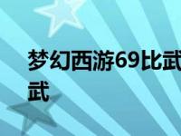 梦幻西游69比武号 投资多少 梦幻西游69比武 