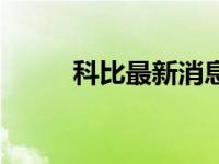 科比最新消息新闻 科比最新消息 