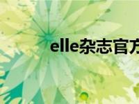 elle杂志官方网站 elle杂志官网 