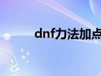 dnf力法加点2020 dnf力法加点 