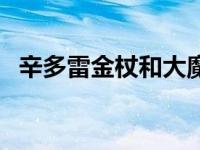 辛多雷金杖和大魔导师哪个好 辛多雷金杖 