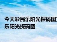 今天彩民乐阳光探码图文版下载双色球最准确专家 今天彩民乐阳光探码图 