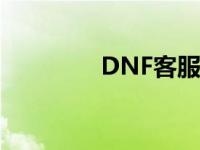 DNF客服中心 dnf客服qq 