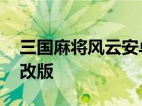 三国麻将风云安卓下载 三国麻将风云再次修改版 