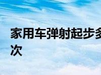 家用车弹射起步多少转 一辆车只能弹射起步7次 