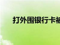 打外围银行卡被冻结了怎么办 打外围 