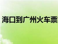 海口到广州火车票好买吗 海口到广州火车票 