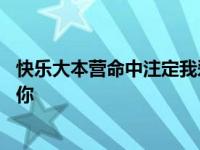 快乐大本营命中注定我爱你阮经天 快乐大本营命中注定我爱你 