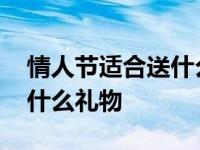 情人节适合送什么礼物给情人 情人节适合送什么礼物 