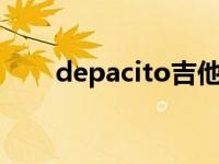 depacito吉他谱 depapepe吉他谱 