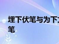 埋下伏笔与为下文做铺垫有什么区别 埋下伏笔 