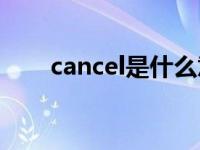 cancel是什么意思 save是什么意思 