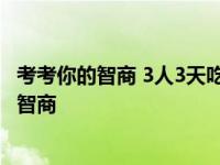 考考你的智商 3人3天吃3只鹅 9人9天吃多少只鹅? 考考你的智商 