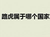 路虎属于哪个国家产的车 路虎属于哪个国家 