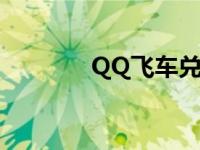 QQ飞车兑换码 qq飞车兑换 