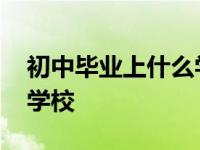 初中毕业上什么学校能参军 初中毕业上什么学校 