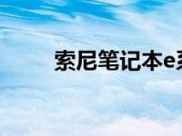 索尼笔记本e系列型号 索尼笔记本 