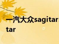 一汽大众sagitar300tsi多少钱 一汽大众sagitar 