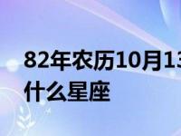 82年农历10月13日是什么星座 10月13日是什么星座 