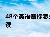 48个英语音标怎么读视频 48个英语音标怎么读 