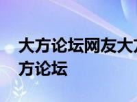 大方论坛网友大方老者转发黄泥塘万朝荣 大方论坛 