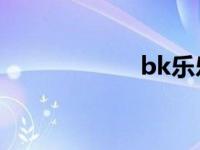 bk乐乐qq bk乐乐 