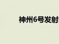 神州6号发射时间和人员 神州6号 