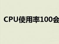 CPU使用率100会不会坏掉 cpu使用率100 