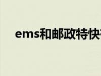 ems和邮政特快有什么区别 ems和邮政 