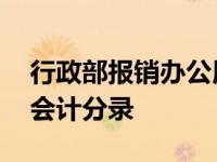 行政部报销办公用品会计分录 报销办公用品会计分录 