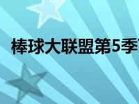 棒球大联盟第5季百度云 棒球大联盟第5季 