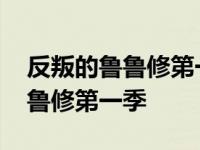 反叛的鲁鲁修第一季在线观看中文 反叛的鲁鲁修第一季 