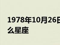 1978年10月26日是什么星座 10月26日是什么星座 