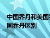 中国乔丹和美国乔丹区别标志 中国乔丹和美国乔丹区别 