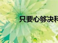 只要心够决科比壁纸 只要心够决 